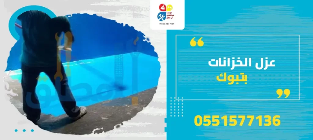 عزل الخزانات بتبوك