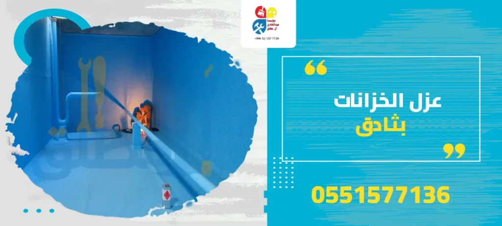 عزل الخزانات بثادق