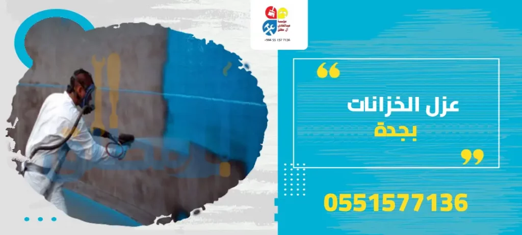 عزل الخزانات بجدة
