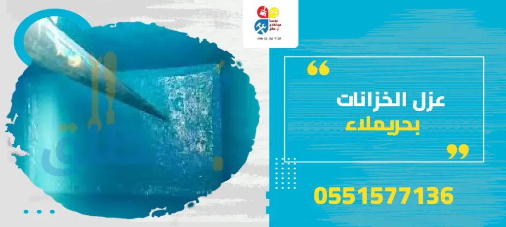 عزل الخزانات بحريملاء