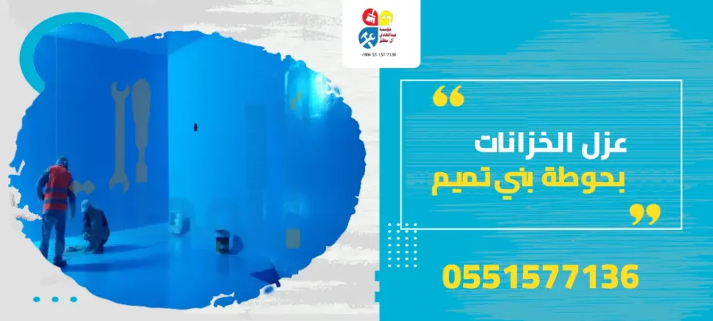 عزل الخزانات بحوطة بني تميم