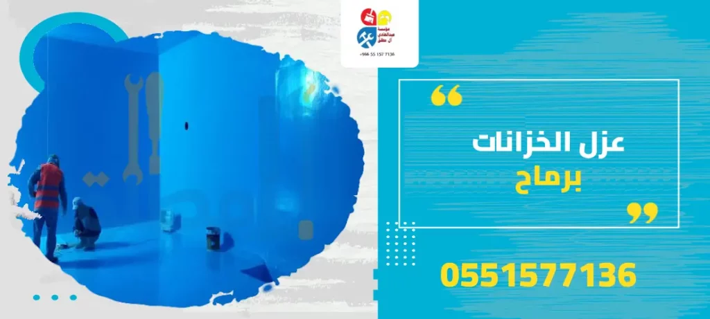 عزل الخزانات برماح