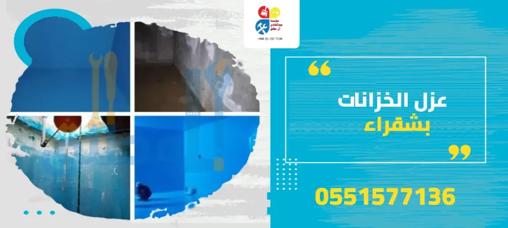 عزل الخزانات بشقراء