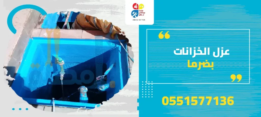 عزل الخزانات بضرما