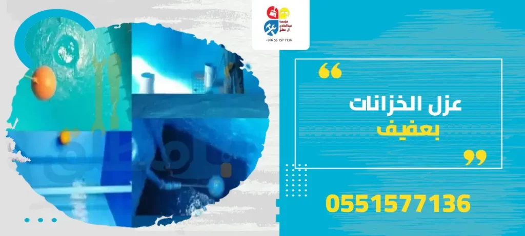 عزل الخزانات بعفيف
