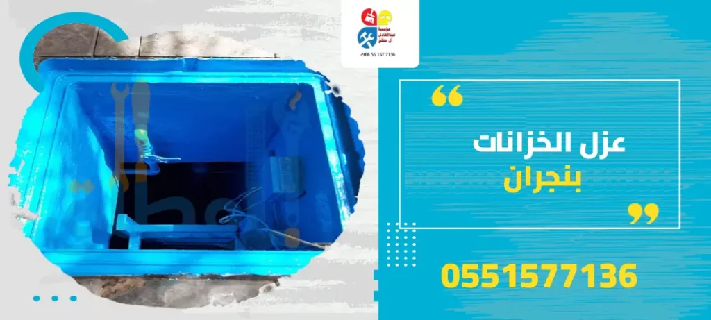 عزل الخزانات بنجران