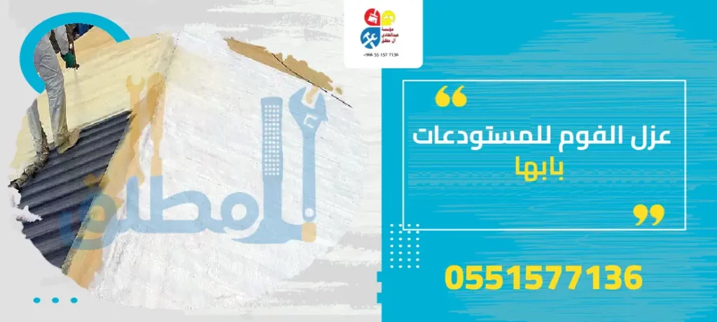 عزل الفوم للمستودعات بابها