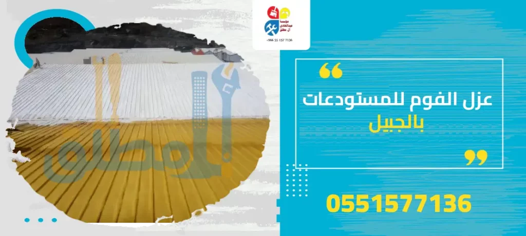 عزل الفوم للمستودعات بالجبيل