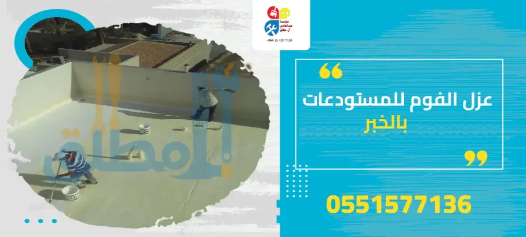 عزل الفوم للمستودعات بالخبر