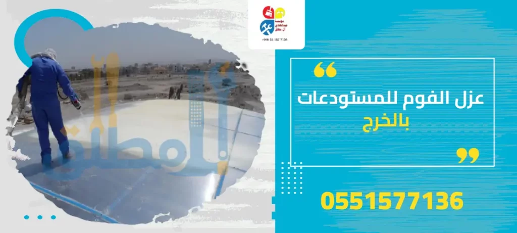 عزل الفوم للمستودعات بالخرج