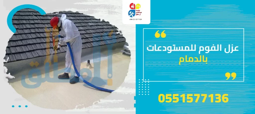 عزل الفوم للمستودعات بالدمام