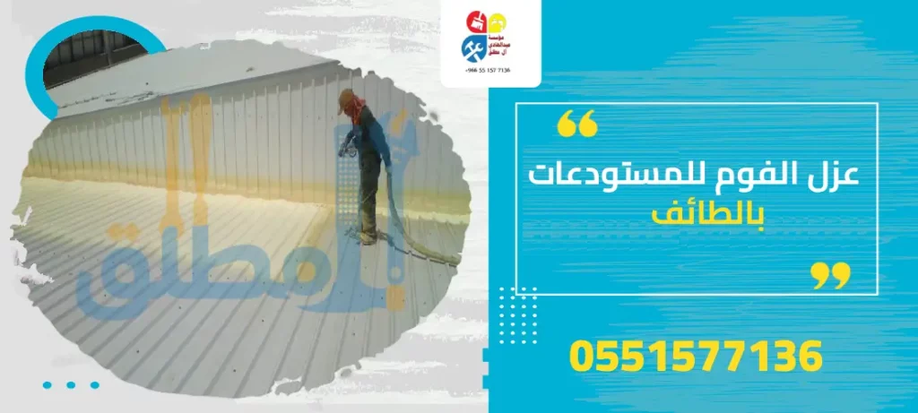 عزل الفوم للمستودعات بالطائف
