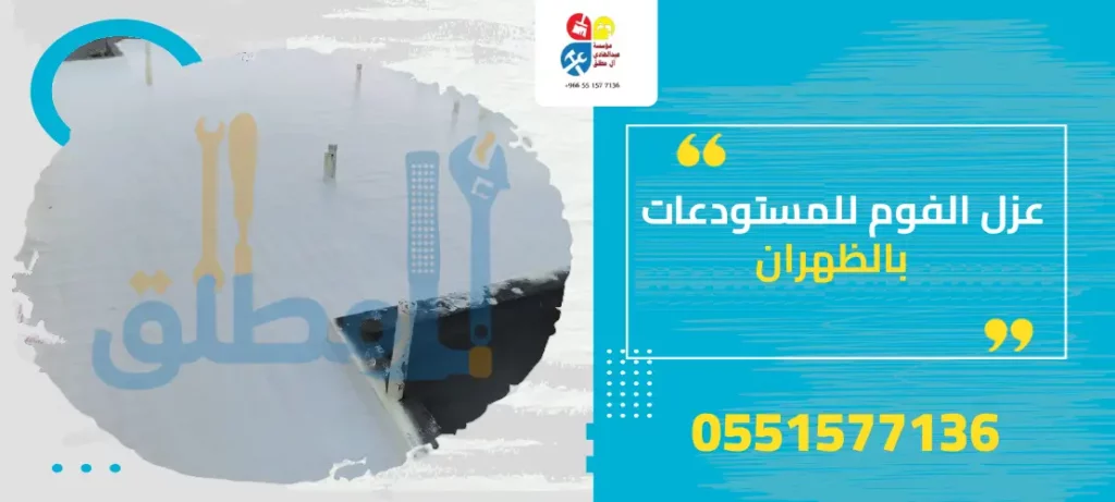 عزل الفوم للمستودعات بالظهران
