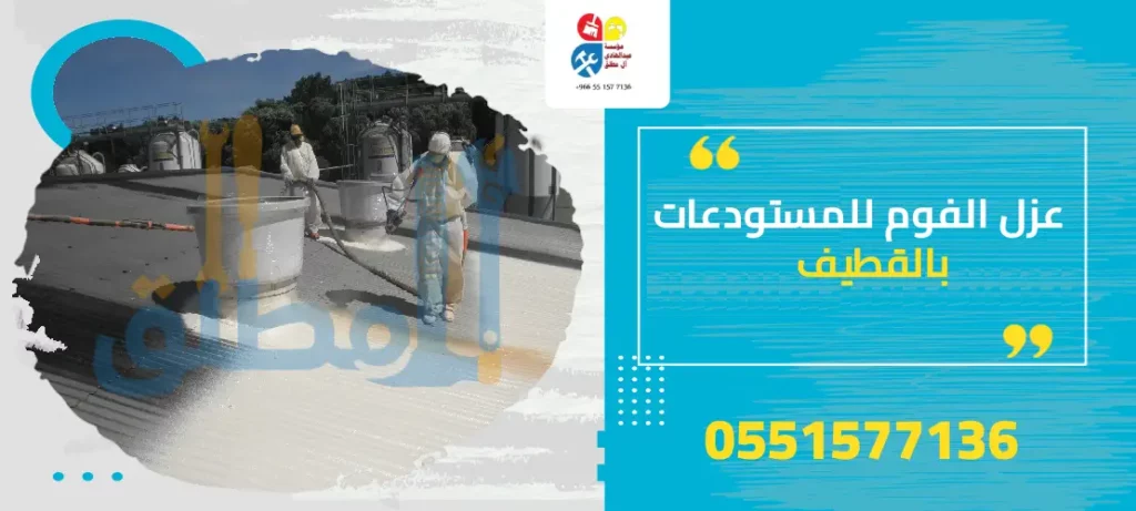 عزل الفوم للمستودعات بالقطيف