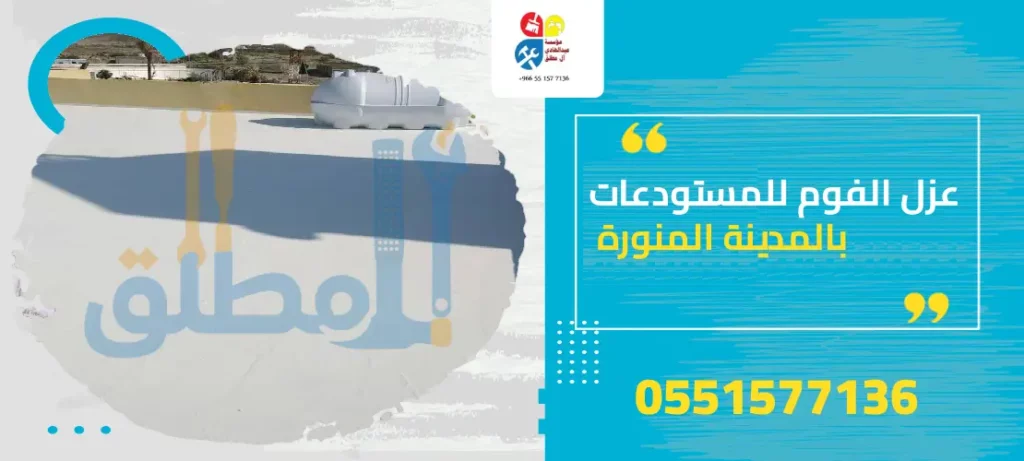 عزل الفوم للمستودعات بالمدينة المنورة