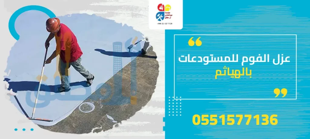 عزل الفوم للمستودعات بالهياثم