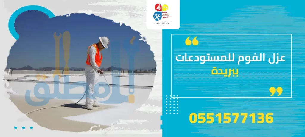 عزل الفوم للمستودعات ببريدة