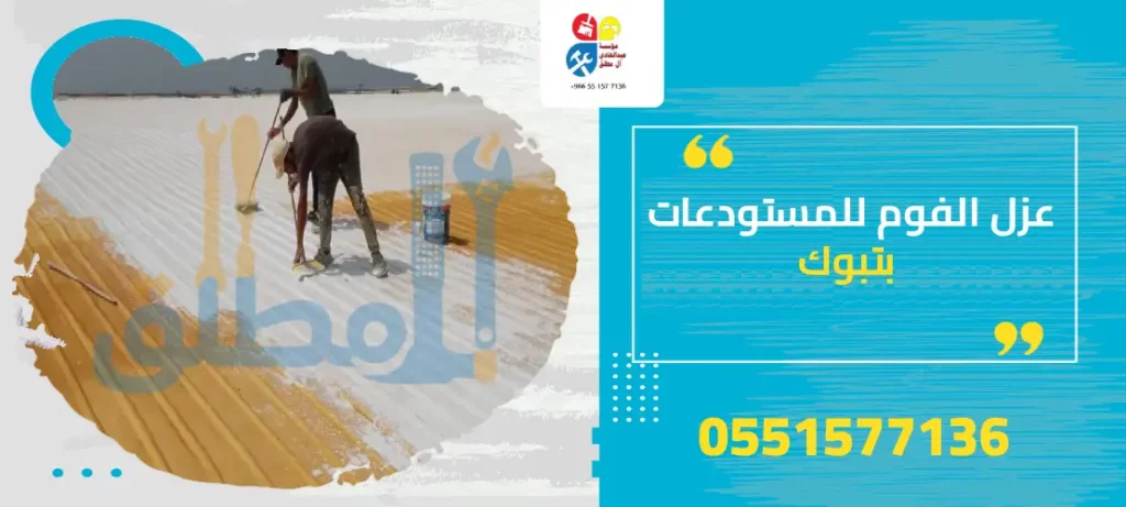 عزل الفوم للمستودعات بتبوك