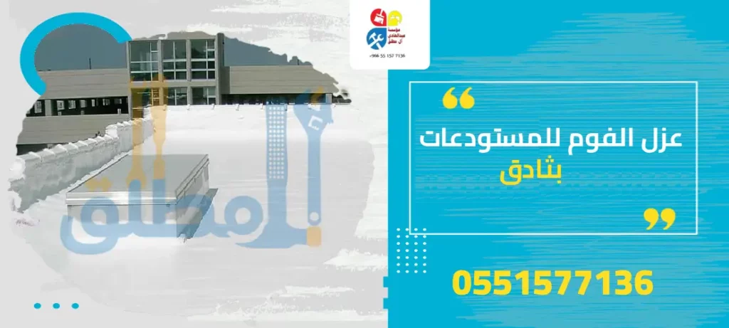 عزل الفوم للمستودعات بثادق
