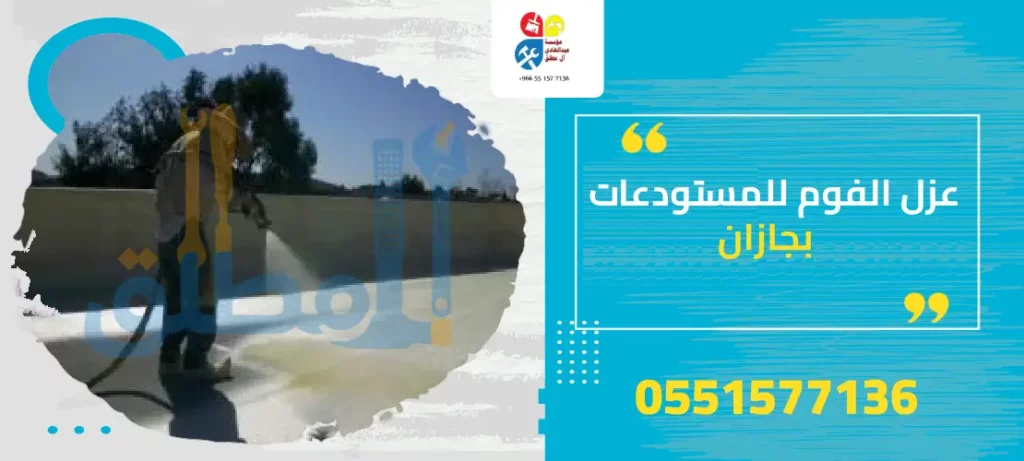 عزل الفوم للمستودعات بجازان