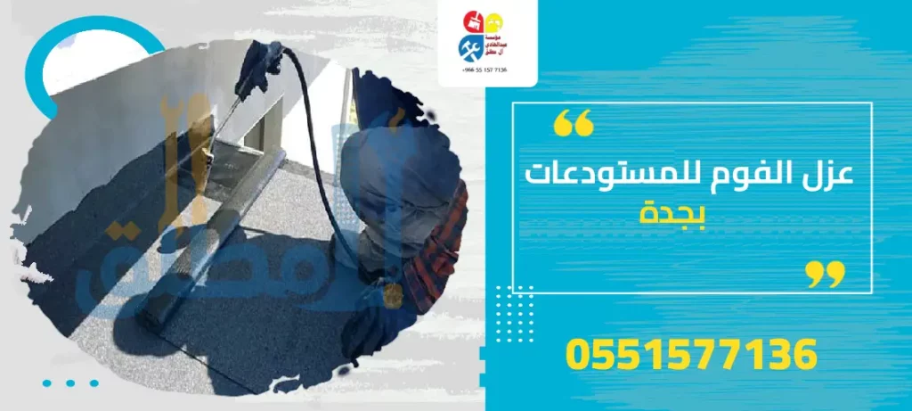 عزل الفوم للمستودعات بجدة