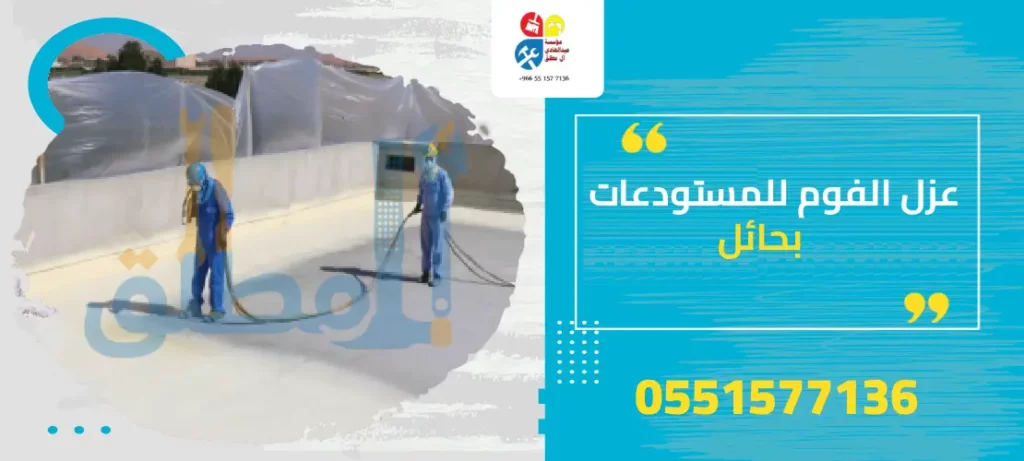 عزل الفوم للمستودعات بحائل