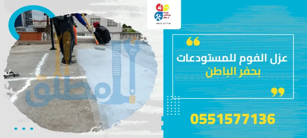 عزل الفوم للمستودعات بحفر الباطن