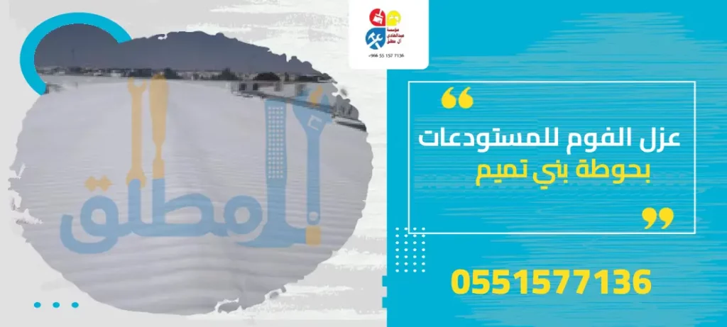 عزل الفوم للمستودعات بحوطة بني تميم