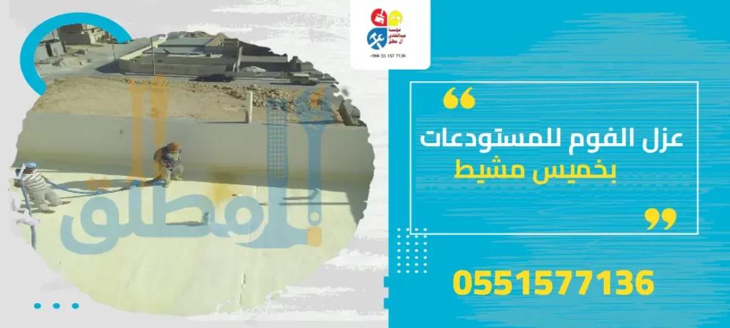 عزل الفوم للمستودعات بخميس مشيط