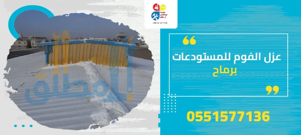عزل الفوم للمستودعات برماح