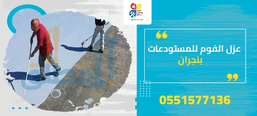عزل الفوم للمستودعات بنجران