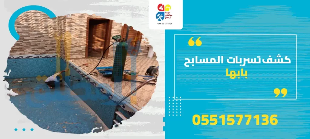كشف تسربات المسابح بابها