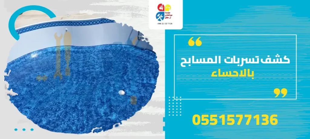 كشف تسربات المسابح بالاحساء