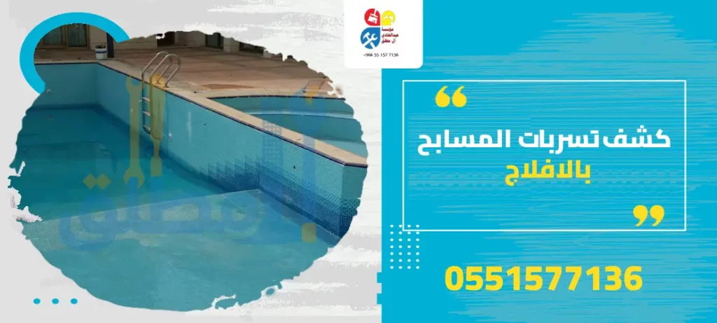 كشف تسربات المسابح بالافلاج