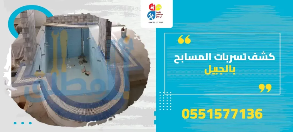 كشف تسربات المسابح بالجبيل