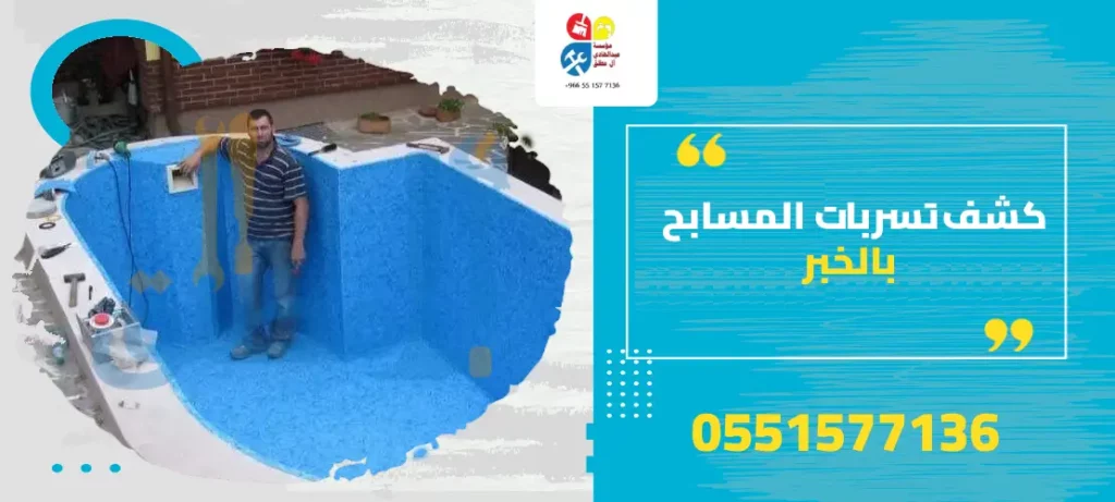 كشف تسربات المسابح بالخبر