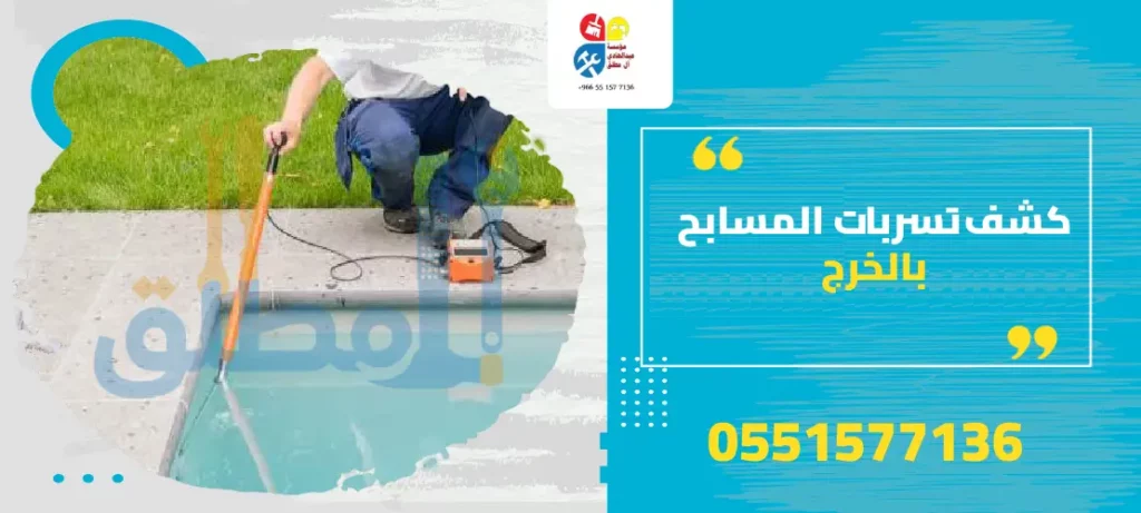 كشف تسربات المسابح بالخرج