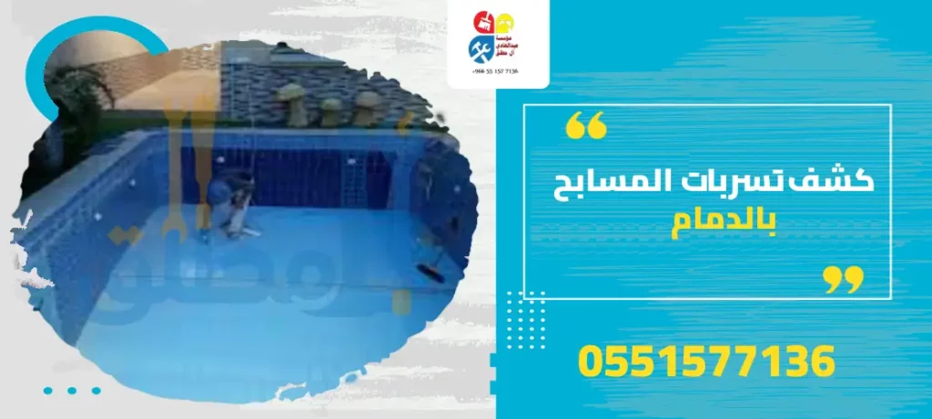 كشف تسربات المسابح بالدمام