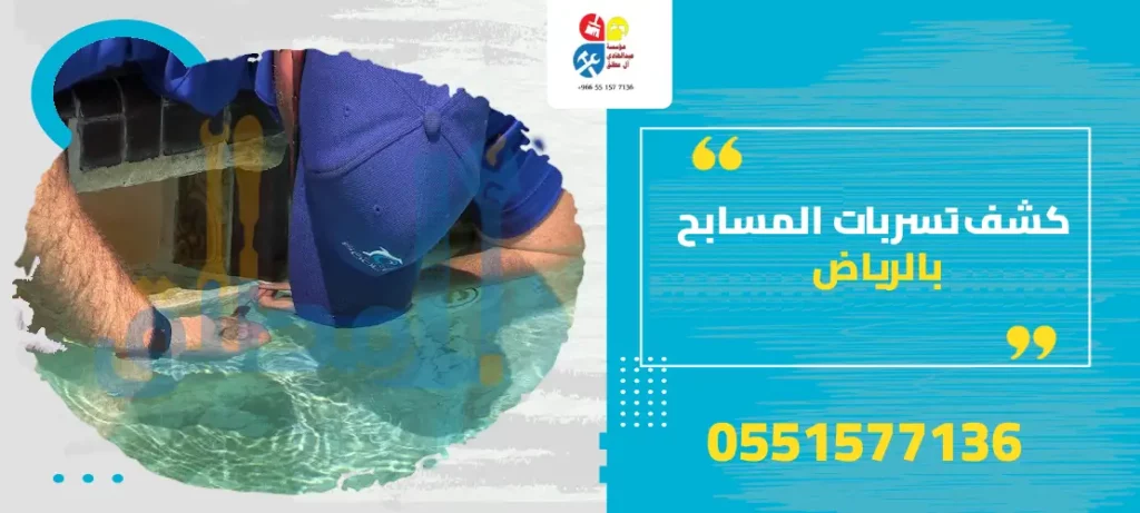 كشف تسربات المسابح بالرياض