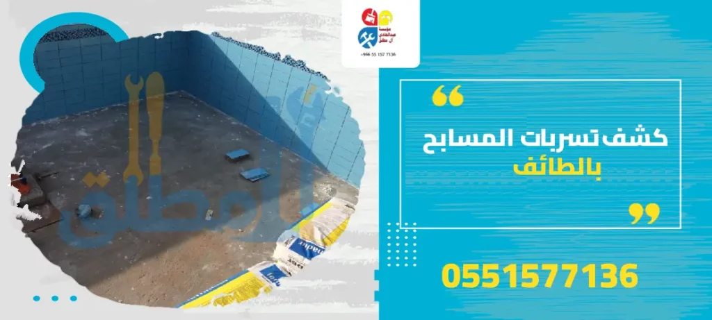 كشف تسربات المسابح بالطائف