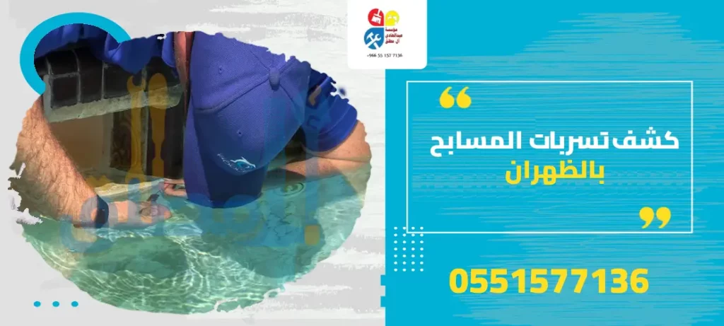 كشف تسربات المسابح بالظهران