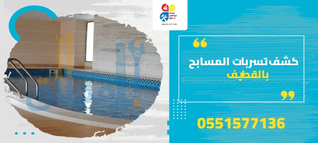 كشف تسربات المسابح بالقطيف