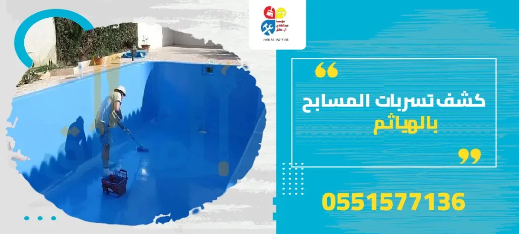 كشف تسربات المسابح بالهياثم