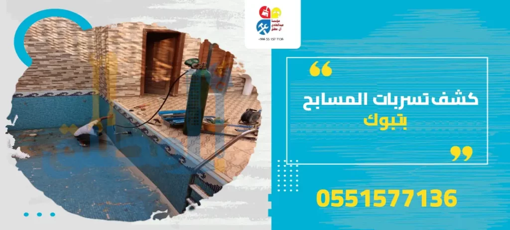 كشف تسربات المسابح بتبوك