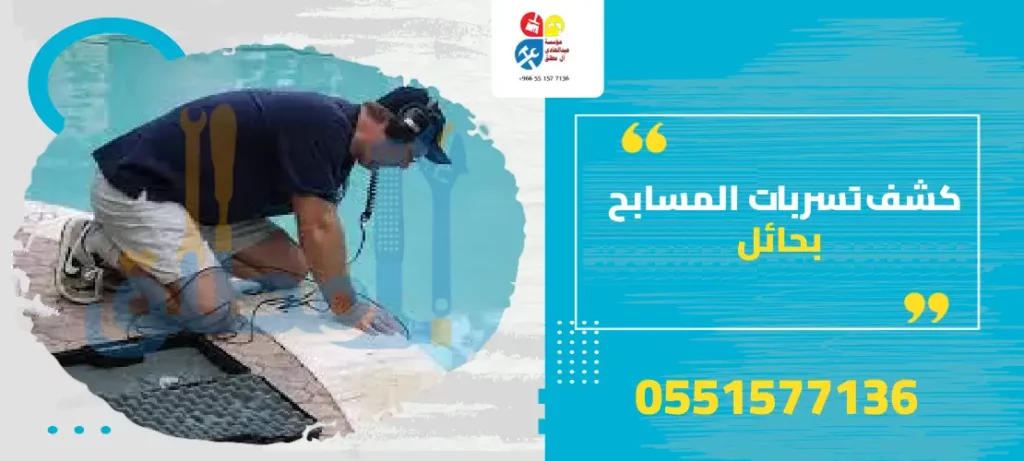 كشف تسربات المسابح بحائل
