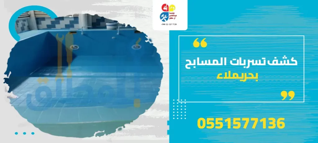 كشف تسربات المسابح بحريملاء