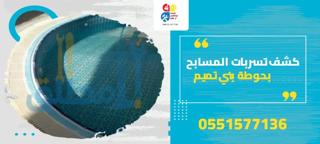 كشف تسربات المسابح بحوطة بني تميم