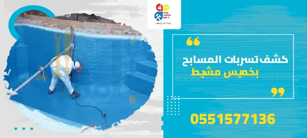كشف تسربات المسابح بخميس مشيط