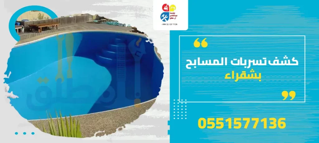 كشف تسربات المسابح بشقراء