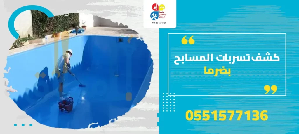 كشف تسربات المسابح بضرما